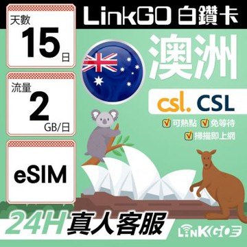 LINKGO白鑽卡 澳洲 eSIM卡 CSL電信 15天上網卡 每日2GB 高速流量(澳洲網卡 雪梨 布里斯本 墨爾本)
