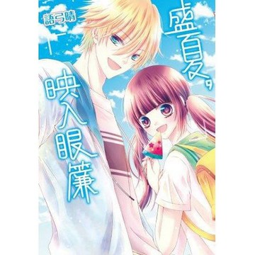 全新 / 盛夏，映入眼簾(全) / 語弓晴 / 尖端 /  定價：130 元