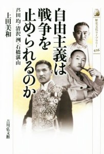  自由主義は戦争を止められるのか 歴史文化ライブラリー４２６／上田美和(著者)