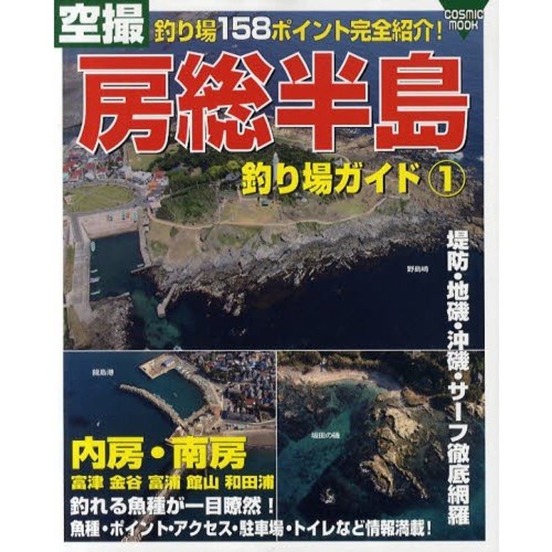 空撮堤防・地磯・沖磯ガイド 熱海・東伊豆・南伊豆・下田沖磯編 - 本