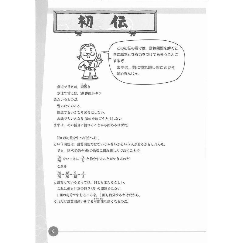 中学入試計算名人免許皆伝 計算問題が速く確実に解けるようになる本