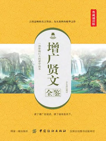 【電子書】增广贤文全鉴（典藏诵读版）