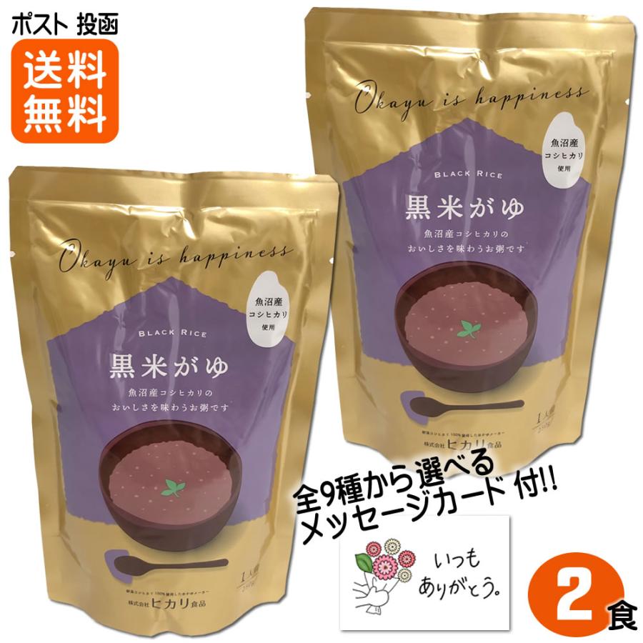 お粥 黒米がゆ 250ｇ×2食入 新潟県産コシヒカリ使用