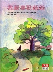 我最喜歡爺爺[二手書_全新]
