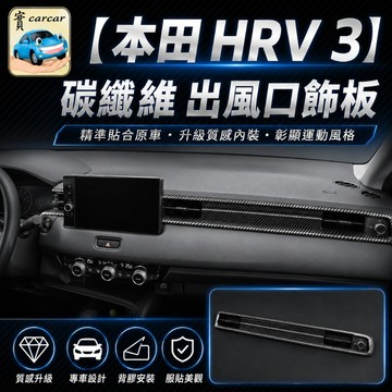 適用於新HRV 出風口碳纖維飾板 中間出風口防刮飾板 碳纖維飾板 honda 油電 hrv改裝 車貼 內飾保護