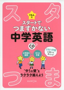 くもんの スタートでつまずかない 中学英語