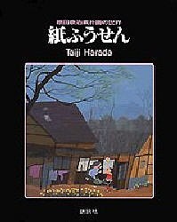 紙ふうせん 原田泰治素朴画の世界