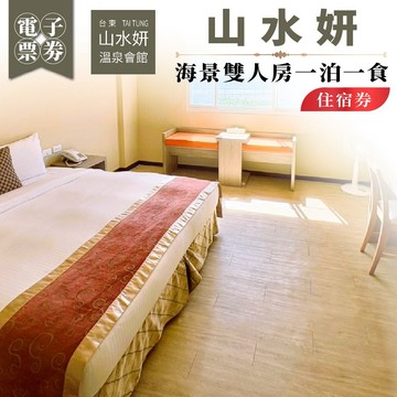 台東【山水妍】海景雙人房一泊一食住宿券MO26S