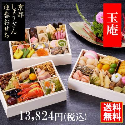 「玉庵」京都しょうざんのおせち料理セット 和風三段重 約2〜3人前 冷凍