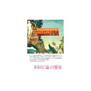 翌日発送・原典イタリア・ルネサンス芸術論 下 池上俊一