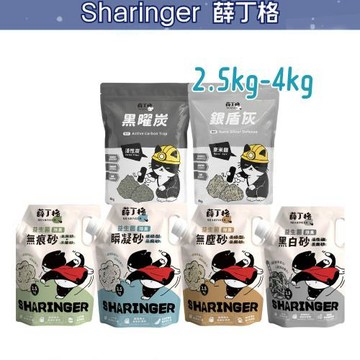 【薛丁格Sharinger】活性碳礦砂 銀盾灰/黑曜炭 4kgx4入/箱〔抑菌/低粉塵〕