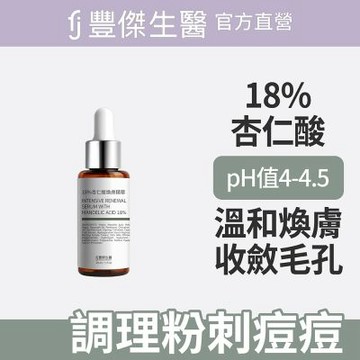 【FJ豐傑生醫】18%杏仁酸煥膚精華-30ml/瓶(代謝粉刺ｘ收斂毛孔)