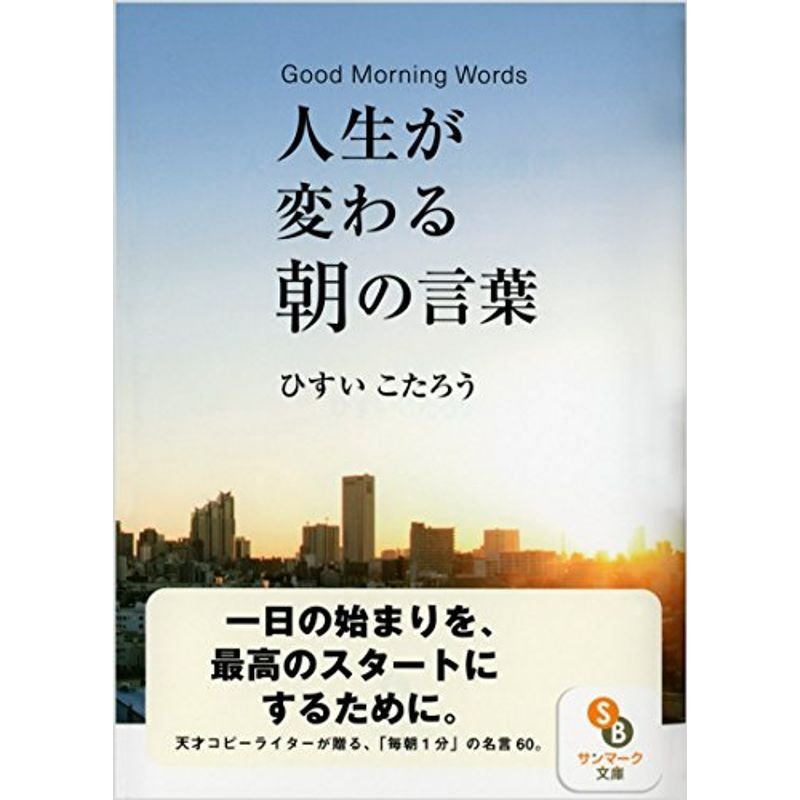 人生が変わる朝の言葉 (サンマーク文庫)