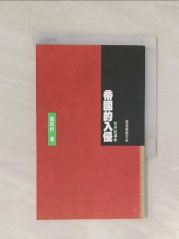 【書寶二手書T1／歷史_TGW】帝國的入侵 : 牡丹社事件_戴寶村