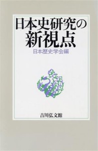  日本史研究の新視点／日本歴史学会