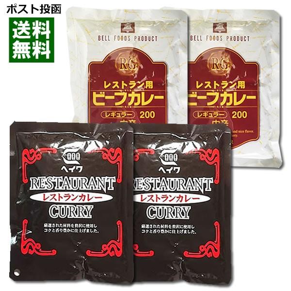 業務用カレー レストランカレー＆レストラン用ビーフカレー 各2食まとめ買いセット