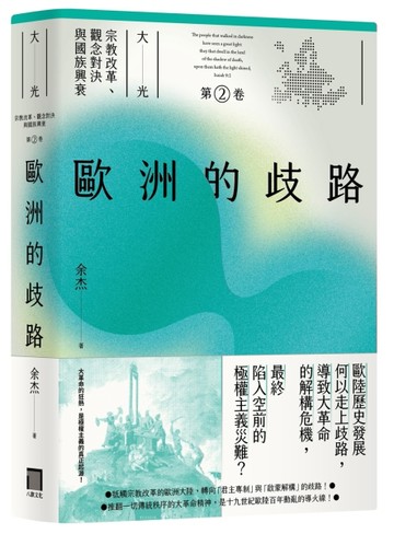 歐洲的歧路（大光：宗教改革、觀念對決與國族興衰【第二卷】）[二手書_良好]