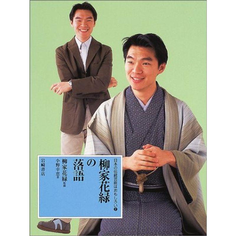 日本の伝統芸能はおもしろい〈2〉柳家花緑の落語