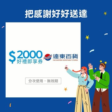 感謝禮物【遠東百貨】2000元好禮即享券(分次使用．無效期)