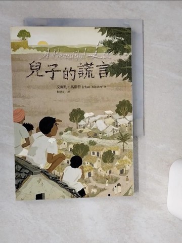 【書寶二手書T3／兒童文學_Q4U】兒子的謊言_艾爾凡．馬斯特,  柯清心