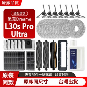 適配追觅掃地機器人L30s Pro Ultra配件滾刷邊刷濾網拖布塵袋清潔液