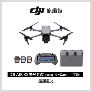 DJI AIR 3S 暢飛套裝(DJI RC2)+Care 二年版