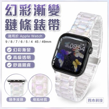 幻彩漸變鏈條 iwatch錶帶 高級透明 適用於Apple Watch9 /8/7/6/5/4 45/49mm 蘋果錶帶