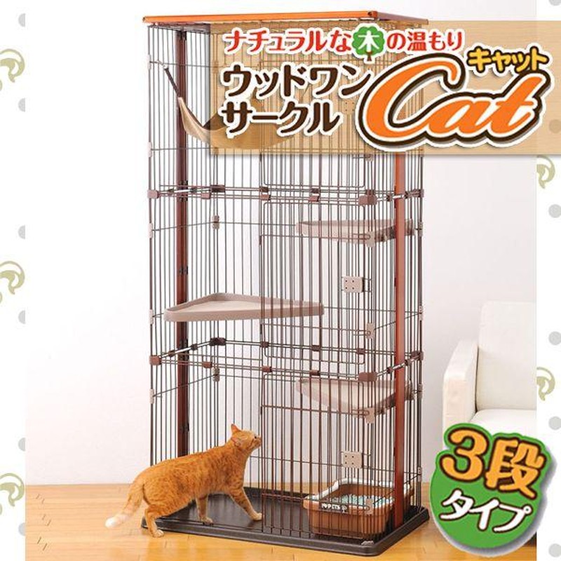 猫 ケージ 大型 3段 猫ゲージ ケージ飼い おしゃれ キャットケージ ハンモック付き ペットケージ 猫ケージ 犬 室内飼い 猫用 木製 |  LINEブランドカタログ