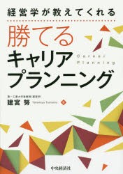 経営学が教えてくれる勝てるキャリアプランニング 建宮努 著