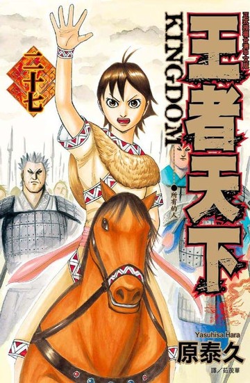 【電子書】王者天下(27)