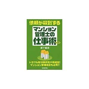 依頼が殺到するマンション管理士の仕事術 瀬下義浩