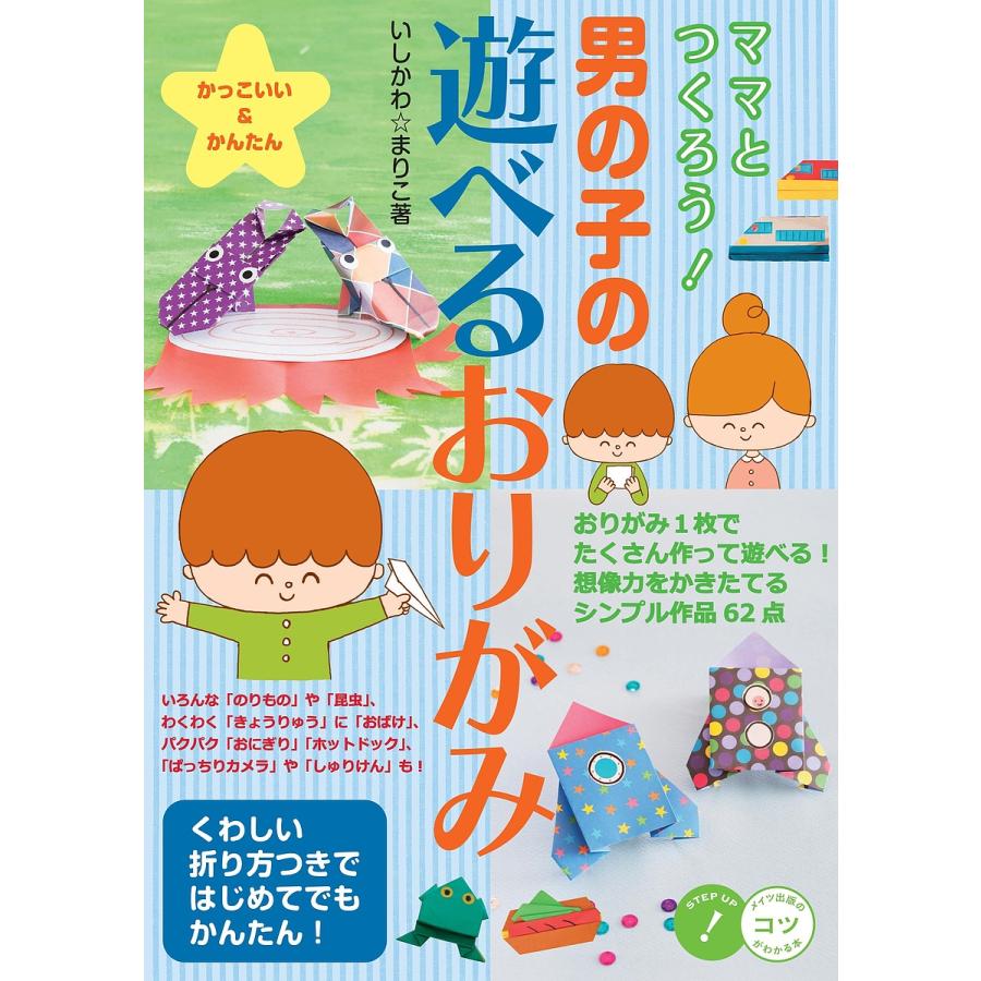 ママとつくろう 男の子の遊べるおりがみ かっこいい かんたん