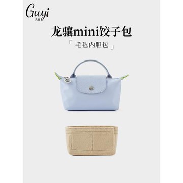 古蟻guyi適用于龍驤longchamp包內膽瓏驤mini餃子包迷你收納包撐