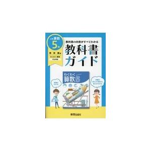 翌日発送・教科書ガイド算数小学５年啓林館版