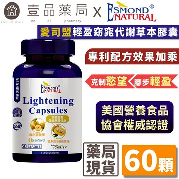 【愛司盟】輕盈窈窕代謝草本膠囊 60顆/瓶 非洲芒果籽 白腎豆萃取 藤黃果 增強飽足感 促進新陳代謝 【壹品藥局】