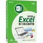 Excel 2019實力養成暨評量  財團法人中華民國電腦技能基金會  碁峰