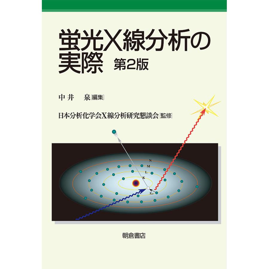 蛍光X線分析の実際