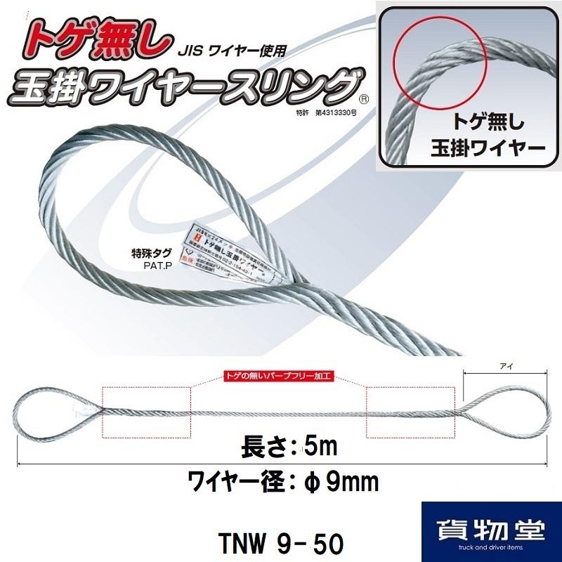 TNW9-50オーエッチ工業トゲ無し玉掛ワイヤースリング9mm×5m（JIS