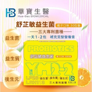 華寶生醫 舒芷敏益生菌(30包/盒)橘子口味 多盒優惠 三大元素（益生菌＋益生質＋後生元）