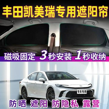 免運🛒豐田凱美瑞汽車遮陽簾車窗防曬隔熱磁吸側窗簾車內玻璃隱私遮陽