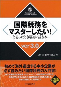 国際税務をマスターしたい と思ったとき最初に読む本