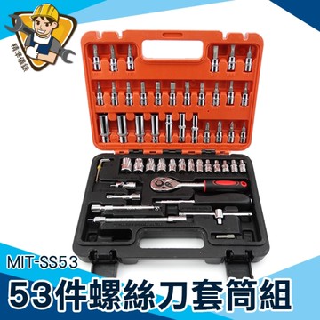 工具組 53件工具組 內裝拆卸螺絲 套筒板手 螺絲刀套裝130-SS53 工具組 套裝 套筒組 螺絲組