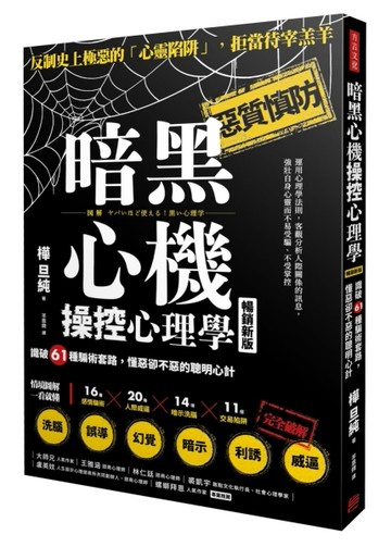 暗黑心機操控心理學（暢銷新版）： 識破61種騙術套路，懂惡卻不惡的聰明心計[二手書_近全新]