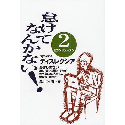 怠けてなんかない 2セカンドシーズン 品川裕香