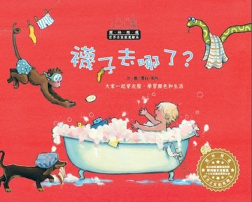 世界名家創意繪本：襪子去哪了(1書1CD)[二手書_良好]