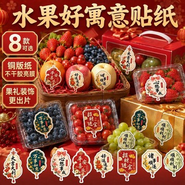 🔥臺灣出貨🔥节日贴纸水果礼盒包装公司伴手礼不干胶节日快乐果礼贴画祝福标签