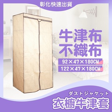 【🙋‍♀️𝓸𝓹𝓮𝓷𝓼𝓱𝓸𝓹彰化速出貨 不織布92X47X180】布套 衣櫥防塵套 不織布布套 牛津布布套