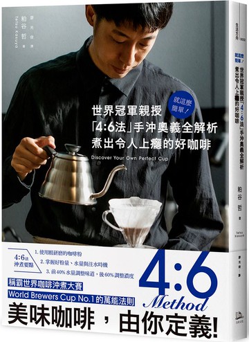 就這麼簡單！世界冠軍親授 「4：6法」手沖奧義全解析 煮出令人上癮的好咖啡【城邦讀書花園】