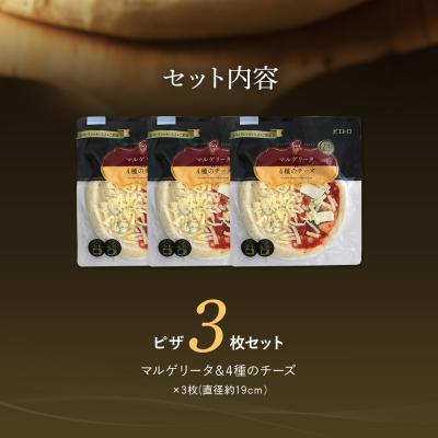 ふるさと納税 古賀市 マルゲリータ4種のチーズピザ3枚セット