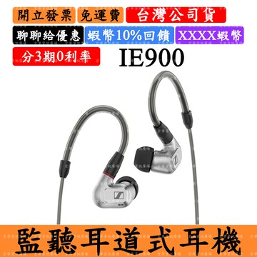 Sennheiser IE 900 10%領券回饋 監聽耳道式耳機 森海塞爾IE900 IEM入耳 耳塞式 台灣公司貨